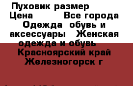 Пуховик размер 42-44 › Цена ­ 750 - Все города Одежда, обувь и аксессуары » Женская одежда и обувь   . Красноярский край,Железногорск г.